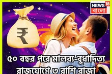 ৫০ বছর পরে ৩ রাশি সোনা-রুপোতে খেলবে! মালব্য-বুধাদিত্য রাজযোগে ধূম ধামাকা