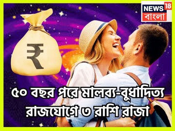 ৫০ বছর পরে ৩ রাশি সোনা-রুপোতে খেলবে! মালব্য-বুধাদিত্য রাজযোগে ধূম ধামাকা