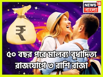 ৫০ বছর পরে ৩ রাশি সোনা-রুপোতে খেলবে! মালব্য-বুধাদিত্য রাজযোগে ধূম ধামাকা ৫০ বছর পরে ৩ রাশি সোনা-রুপোতে খেলবে! মালব্য-বুধাদিত্য রাজযোগে ধূম ধামাকা