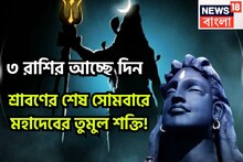 শ্রাবণের শেষ সোমবারে উথাল-পাথাল! ৩ রাশির ধামাকা, শিবের শক্তিতে আরও শক্তিশালী জীবন