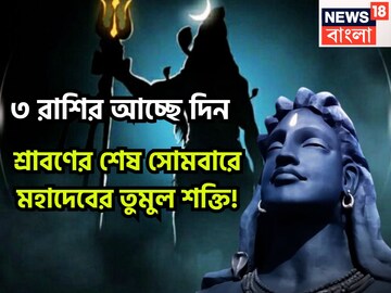 শ্রাবণের শেষ সোমবারে উথাল-পাথাল! ৩ রাশির ধামাকা, শিবের শক্তিতে আরও শক্তিশালী জীবন