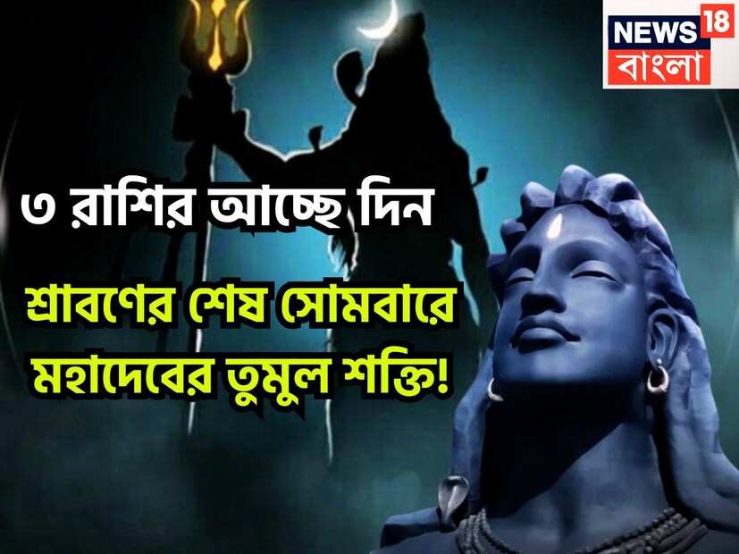 শ্রাবণের চতুর্থ সোমবার ঠিক অনেক কিছুই অপেক্ষা করছে দিনের শুরুর সঙ্গে সপ্তাহের শুরুও বটে ৷ এরফলেই পরিশ্রম করে জীবনে আসতে চলেছে নানান ইতিবাচক প্রভাব ৷ প্রতীকী ছবি ৷