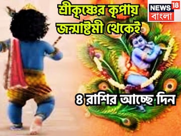 সহায় শ্রীকৃষ্ণ, জন্মাষ্টমী থেকেই টাকার তুফান! তিন বড় গ্রহের বক্রি, একের মার্গিতে মালামাল সহায় শ্রীকৃষ্ণ, জন্মাষ্টমী থেকেই টাকার তুফান! তিন বড় গ্রহের বক্রি, একের মার্গিতে মালামাল