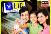টেনশন পেনশন নিতে যাবে, FD-RD-র দিন শেষ! LIC-র জীবন তরুণ প্রকল্প, সন্তানের ভবিষ্যতের টাকা