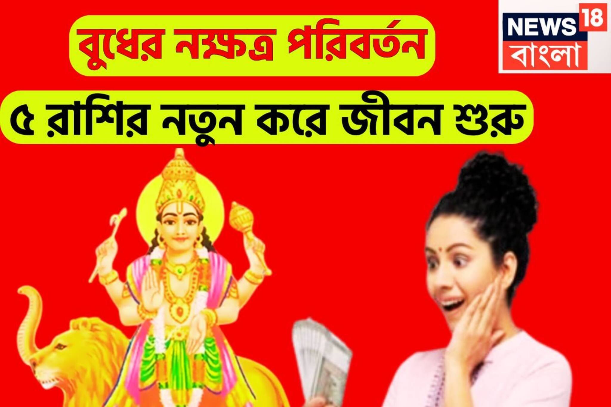 বুধের নক্ষত্র পরিবর্তনে ভোলবদল ৫ রাশির! টাকায় টাকায় ভরবে সিন্দুক, মালামাল ঘরে বাইরে