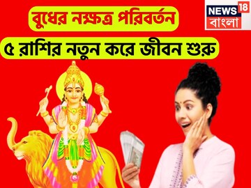 বুধের নক্ষত্র পরিবর্তনে ভোলবদল ৫ রাশির! টাকায় টাকায় ভরবে সিন্দুক, মালামাল ঘরে বাইরে