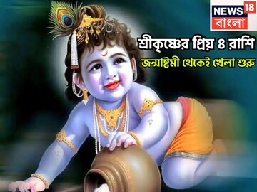 জন্মাষ্টমী থেকেই ফিরছে কপাল! ৪ রাশির দুঃখে ঢাল শ্রীকৃষ্ণ, সব সমস্যায় আগলে রাখেন