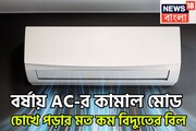 AC-র কামাল করা মোড! সুপার টিপসে বাজিমাত, বর্ষার ঠান্ডা ঠান্ডা কুল কুল, বিদ্যুতের বিল