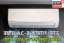 AC-র কামাল করা মোড! সুপার টিপসে বাজিমাত, বর্ষার ঠান্ডা ঠান্ডা কুল কুল, বিদ্যুতের বিল