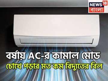 AC-র কামাল করা মোড! সুপার টিপসে বাজিমাত, বর্ষার ঠান্ডা ঠান্ডা কুল কুল, বিদ্যুতের বিল