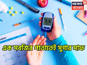 সবজির পাতাতেই সুগারের মিটার ডাউন! বিনামূল্যের পাতাতেই ধুয়ে মুছে সাফ ডায়াবেটিস