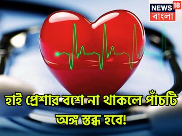 ঘুণ পোকার মত শরীর কুরে কুরে খাবে! ব্লাডপ্রেশারেই পাঁচ গুরুত্বপূর্ণ অঙ্গ নষ্ট হতে পারে ঘুণ পোকার মত শরীর কুরে কুরে খাবে! ব্লাডপ্রেশারেই পাঁচ গুরুত্বপূর্ণ অঙ্গ নষ্ট হতে পারে