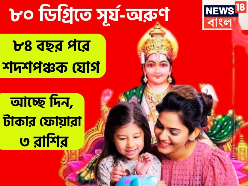 বৈদিক শাস্ত্রমতে সূর্যকে রাজা বলা হয়ে থাকে একই সঙ্গে তিনি পিতার কারকও বটে, সূর্যের রাশি পরিবর্তন ১২ রাশির উপরেই সমান প্রভাব বিস্তার করে থাকে ৷ প্রতীকী ছবি ৷