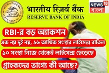 রিজার্ভ ব্যাঙ্কের বিরাট অ্যাকশন! এক ধাক্কায় ১৬ আর্থিক সংস্থার লাইসেন্স বাতিল