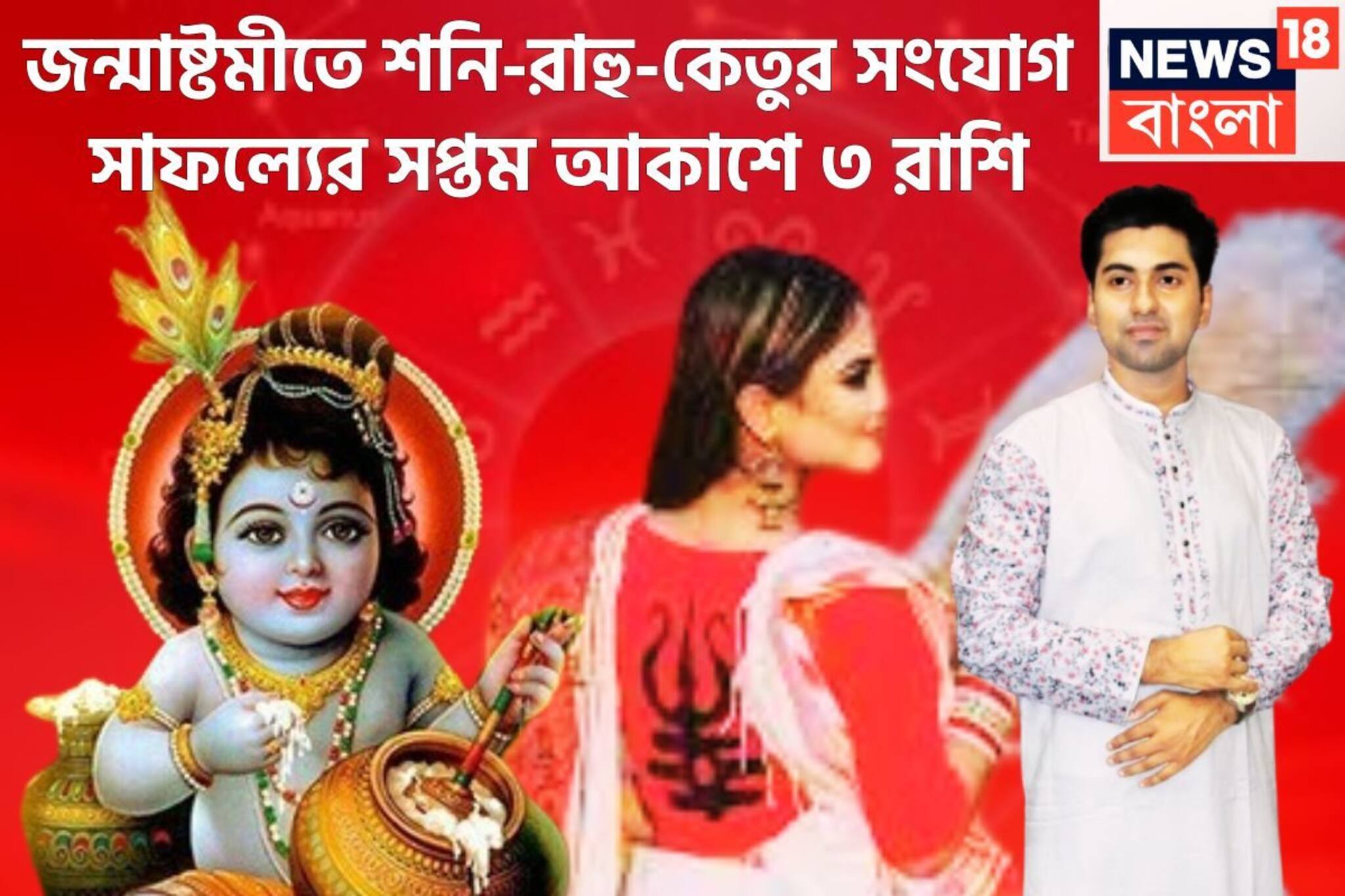 ৩০ বছর পরে জন্মাষ্টমীতে শনি-রাহু-কেতুর মহামিলন! দুর্লভ রাজযোগে টাকা পয়সার সঙ্গে কেরিয়ারও