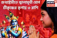 জন্মাষ্টমীতে শক্তিশালী জ্বালামুখী সংযোগ! ৩ রাশির হাতে লাগামছাড়া টাকা,উন্নতির চূড়ায় জীবন