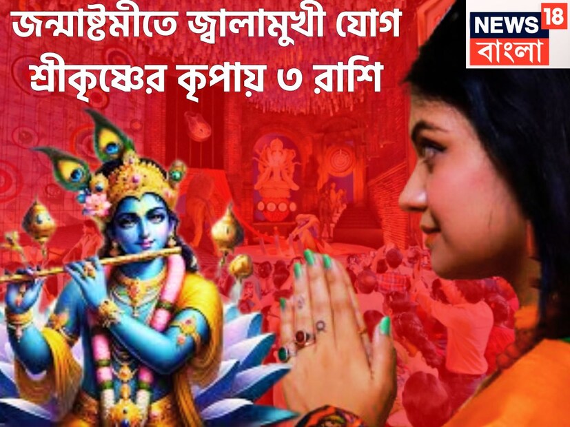 জন্মাষ্টমীতে বড়সড় সংযোগ তৈরি হতে চলেছে ৷ ১৬ অগাস্ট জন্মাষ্টমীতে বুধ, গুরু, সূর্য, শনি সূর্যের সঙ্গে দুর্লভ রাজযোগ তৈরি করতে চলেছেন ৷ প্রতীকী ছবি ৷
