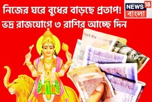 পুজোর আগে নিজের ঘরে বুধ! টাকা পয়সায় হরাভরা জীবন, ৩ রাশির অসাধ্য সাধন, ঘরে বাইরে টাকা