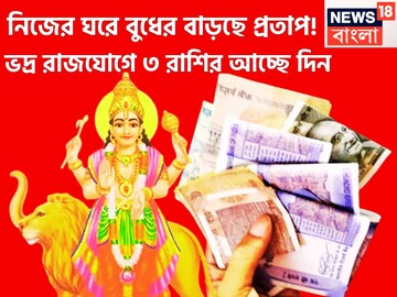 পুজোর আগে নিজের ঘরে বুধ! টাকা পয়সায় হরাভরা জীবন, ৩ রাশির অসাধ্য সাধন, ঘরে বাইরে টাকা