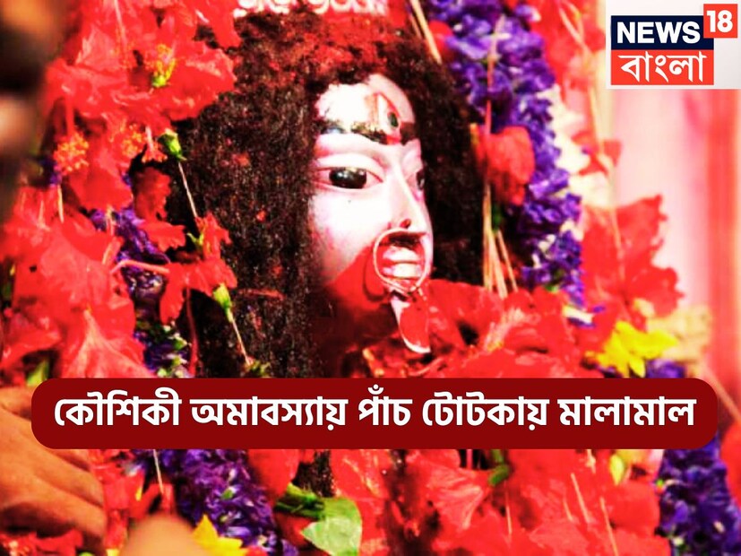 তন্ত্রসাধনার ক্ষেত্রে কৌশিকী অমাবস্যা অত্যন্ত গুরুত্বপূর্ণ তিথি, কথিত আছে সাধক বামাক্ষ্যাপা সিদ্ধিলাভ করেছিলেন ৷ তন্ত্র ও বাস্তু সাধনায় কৌশিকী অমাবস্যার বিশেষ গুরুত্বপূর্ণ হতে চলেছে ৷ প্রতীকী ছবি ৷