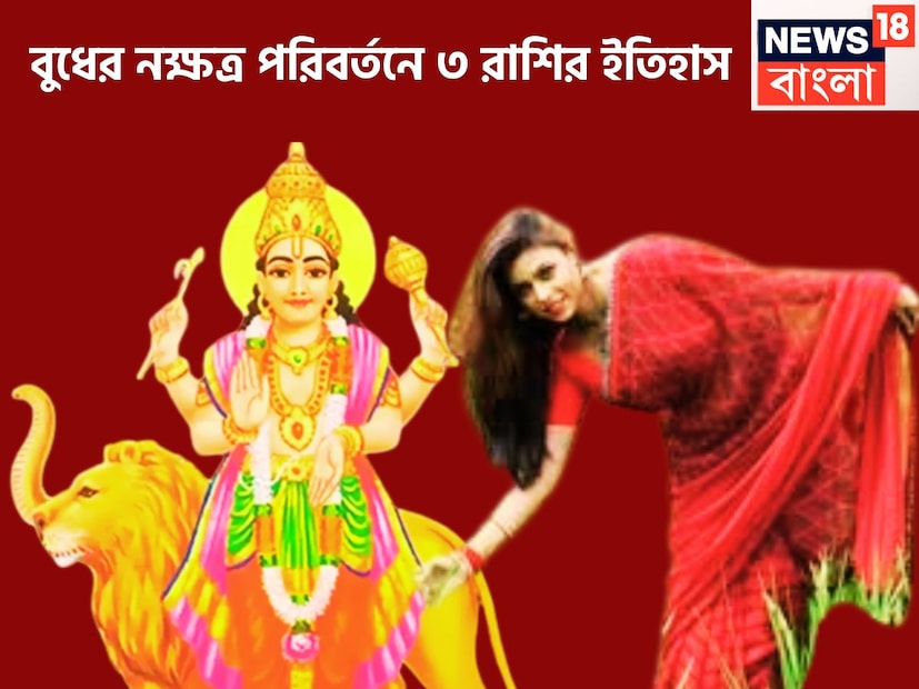 বৈদিক শাস্ত্রমতে একটি নির্দিষ্ট সময়ের অন্তরে প্রতিটি গ্রহের রাশি পরিবর্তনের পরেও নক্ষত্রের পরিবর্তনের ফলে বেশ কয়েকটি রাশির জীবনে বিরাট উন্নতিকর পরিস্থিতি আসতে চলেছে ৷ প্রতীকী ছবি ৷