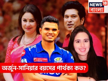 বাবার পথ অনুসরণ ছেলের! অর্জুনের সঙ্গে সানিয়ার বয়সের পার্থক্য কত বছরের?বড়সড় চমক অপেক্ষা