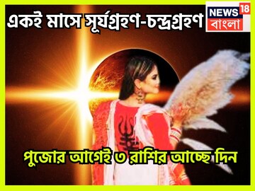 ১০০ বছর পরে সূর্য ও চন্দ্রগ্রহণ একই মাসে, আচ্ছে দিন ৩ রাশির, প্রতি কাজেই সিদ্ধিলাভ