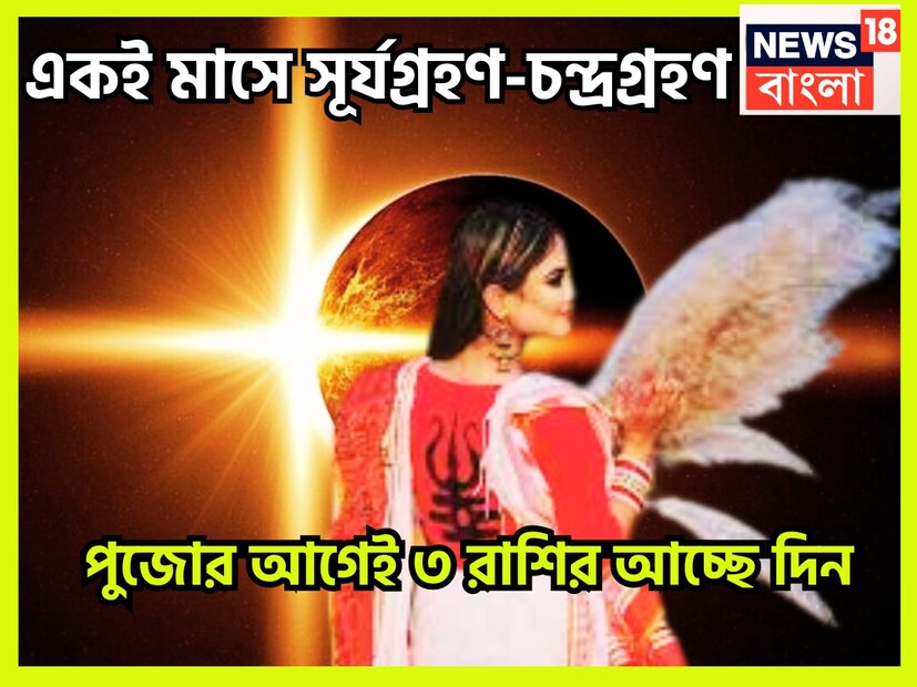 বৈদিক শাস্ত্রমতে একটি নির্দিষ্ট সময় ছাড়া ছাড়া সূর্যগ্রহণ ও চন্দ্রগ্রহণ হযে থাকে যার ফলে সরাসরি প্রভাব ফেলে জীবনে ৷ প্রতীকী ছবি ৷