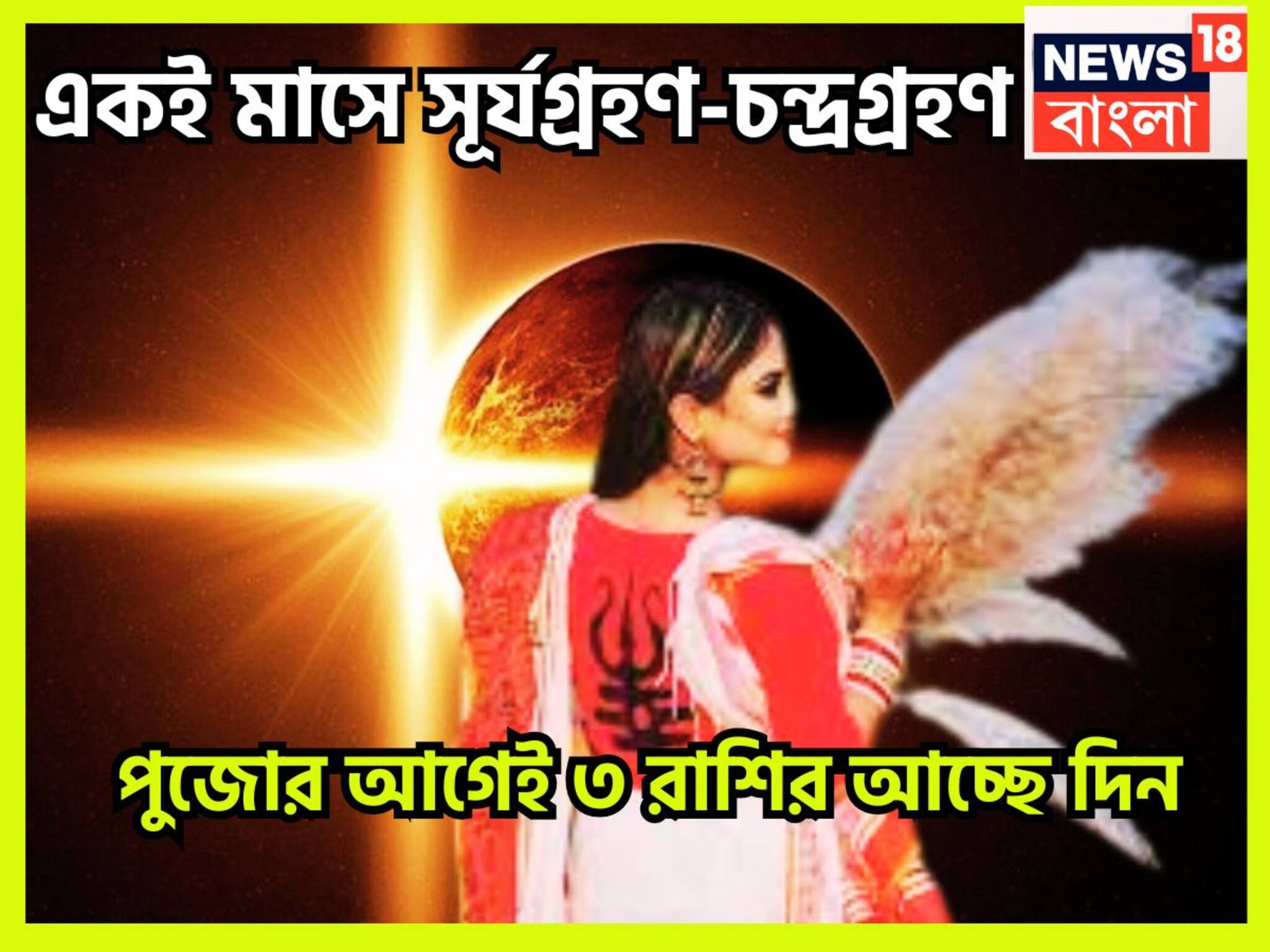 September Horoscope Surya-Chandra Grahan: ১০০ বছর পরে সূর্য ও চন্দ্রগ্রহণ একই মাসে, আচ্ছে দিন ৩ রাশির, প্রতি কাজেই সিদ্ধিলাভ
