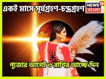 ১০০ বছর পরে সূর্য ও চন্দ্রগ্রহণ একই মাসে, আচ্ছে দিন ৩ রাশির, প্রতি কাজেই সিদ্ধিলাভ ১০০ বছর পরে সূর্য ও চন্দ্রগ্রহণ একই মাসে, আচ্ছে দিন ৩ রাশির, প্রতি কাজেই সিদ্ধিলাভ