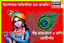 রাত পোহালে বিরাট মুহূর্ত! ত্রিলোকের অধিপতির জন্মদিনে পাঁচটি রাজযোগ, ৩ রাশি কোটিপতি