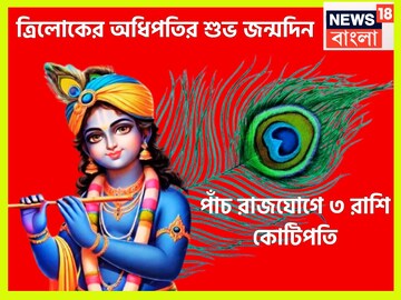 রাত পোহালে বিরাট মুহূর্ত! ত্রিলোকের অধিপতির জন্মদিনে পাঁচটি রাজযোগ, ৩ রাশি কোটিপতি