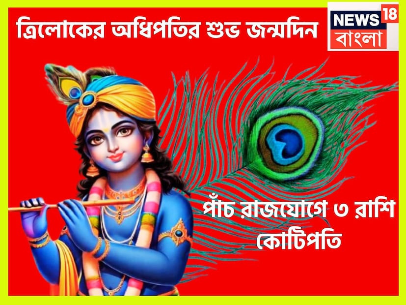 রাত পোহালেই ত্রিলোকের স্বামী শ্রকৃষ্ণের জন্মদিনে মেতে উঠবে সারা দেশের সঙ্গে বিশ্বের বিভিন্ন প্রান্তের মানুষেরা ৷ জন্মাষ্টমী তিথি ১৬ অগাস্ট পালিত হবে সারা দেশে ৷ প্রতীকী ছবি ৷