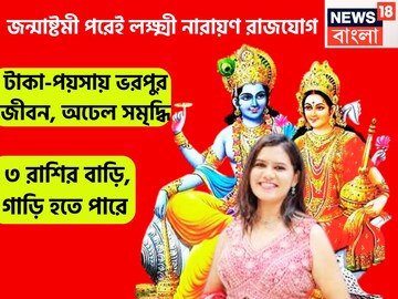 জন্মাষ্টমীর পরেই শক্তিশালী লক্ষ্মী নারায়ণ রাজযোগ! আকাশ ছোঁয়া সম্পত্তি ৩ রাশির নামে