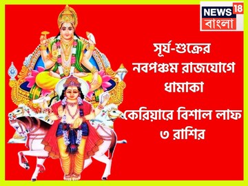 ১ বছর পরে সূর্য-শুক্রের জোড়া ধামাকায় উন্নতির ঝড়, ৩ রাশির হাতে মোটা টাকা পয়সা, বাড়ি