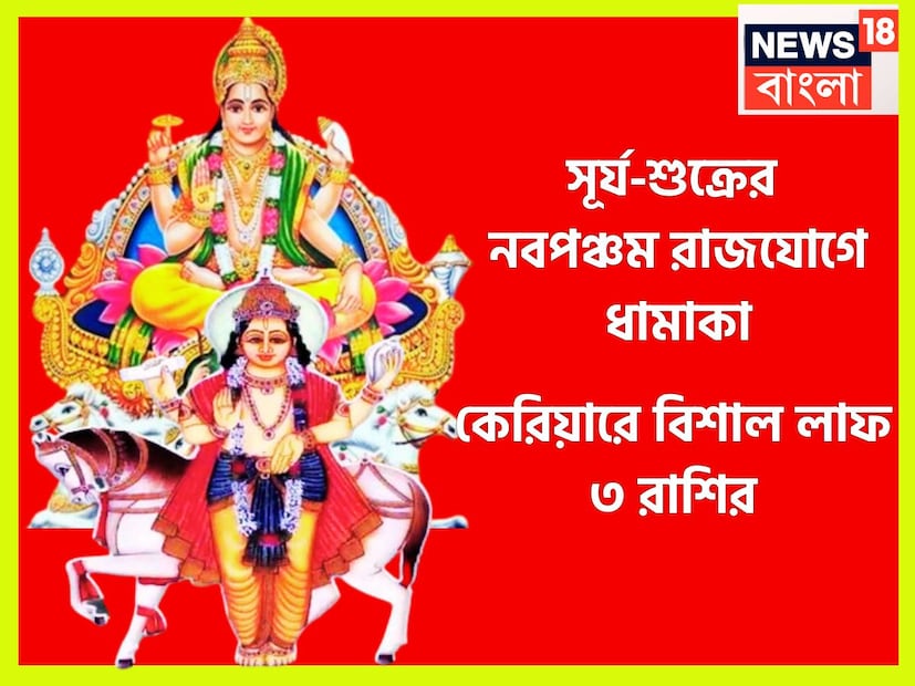 বৈদিক শাস্ত্রমতে একটি নির্দিষ্ট সময়ের অবধিতে ধন ও বৈভবের দেবতা শুক্রের রাশি পরিবর্তন হয়ে থাকে ৷ শুক্র ও রাজা সূর্যের ১ মাসে রাশি পরিবর্তন করে থাকে ৷ প্রতীকী ছবি ৷