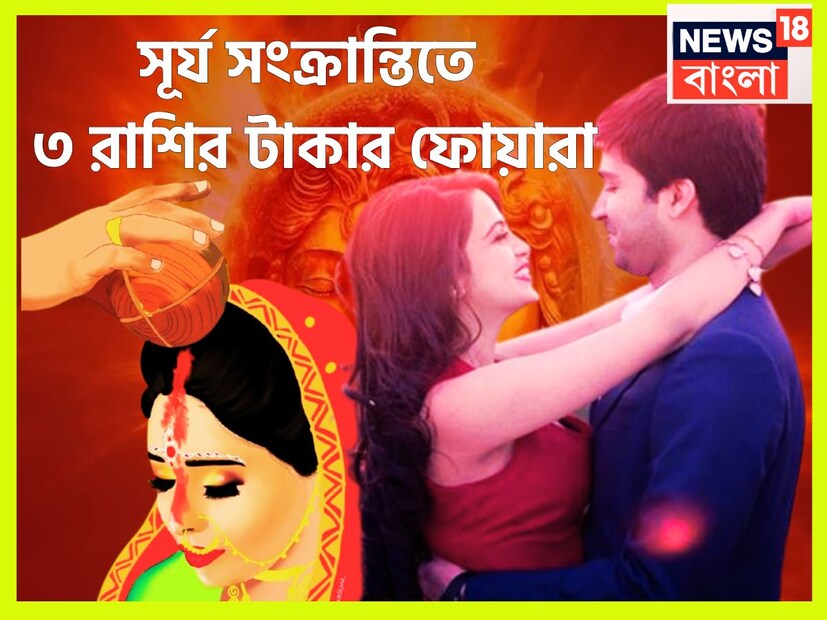 আগামী ১৭ অগাস্ট সিংহ সংক্রান্তি ৷ যার প্রভাবে তিন রাশির জাতক-জাতিকাদের জীবনে বিশাল উন্নতিকর পরিস্থিতি আসতে চলেছে ৷ প্রতীকী ছবি ৷