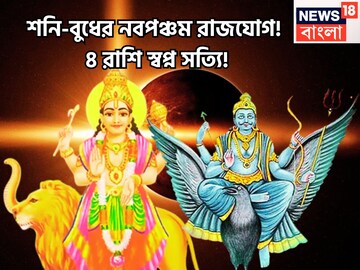 ৩০ বছর পরে শনি সব থেকে বেশি সক্রিয়! বুধের সঙ্গে নবপঞ্চম রাজযোগ,৪ রাশির আকাশ ছোঁয়া সাফল্য