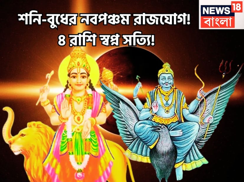সেপ্টেম্বরে ন্যায় ও কর্মফলের দেবতা শনিদেব ও গ্রহের রাজকুমার বুধের মধ্যে নবপঞ্চম রাজযোগের ফলে ৪ রাশির জাতক-জাতিকার জীবনে বিশাল উন্নতিকর পরিস্থিতি আসতে চলেছে ৷ প্রতীকী ছবি ৷