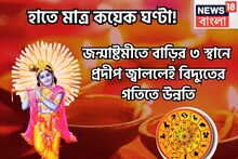 হাতে মাত্র কয়েক ঘণ্টা! জন্মাষ্টমীতে থেকেই কেউ রুখতে পারবেনা, বাড়ির তিন স্থানে প্রদীপ