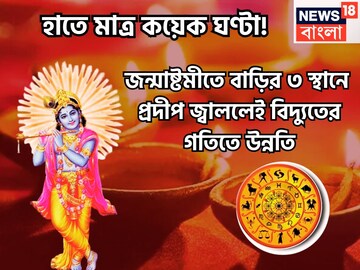 হাতে মাত্র কয়েক ঘণ্টা! জন্মাষ্টমীতে থেকেই কেউ রুখতে পারবেনা, বাড়ির তিন স্থানে প্রদীপ