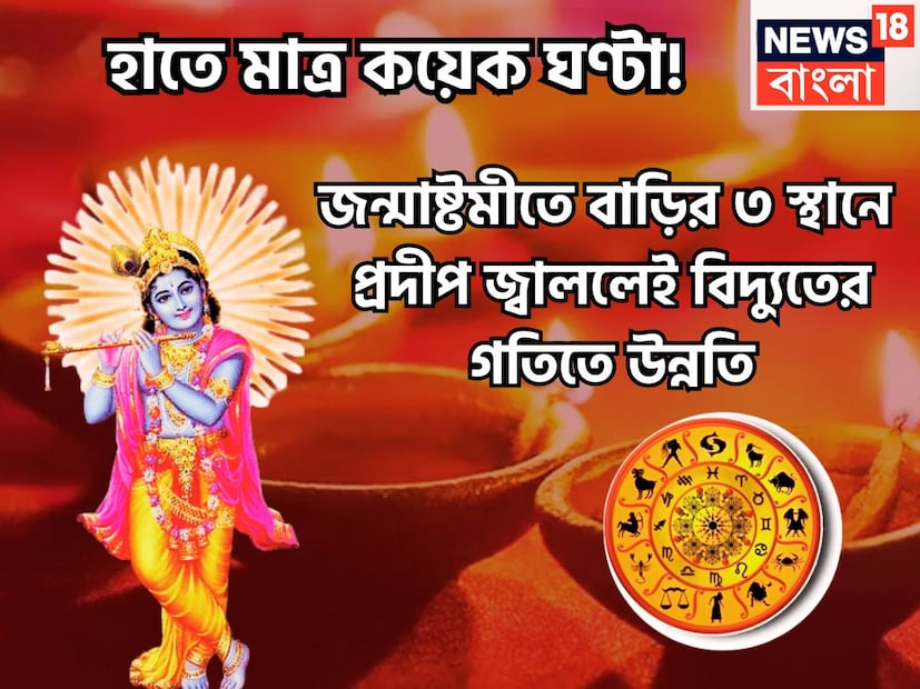 জন্মাষ্টমী থেকেই কপাল খুলতে চলেছে, এই তিন স্থানে প্রদীপ জ্বাললেই এক্কেবারে কেল্লাফতে ৷ জীবনে সুখ শান্তি প্রতিষ্ঠিত হতে চলেছে ৷ প্রতীকী ছবি ৷