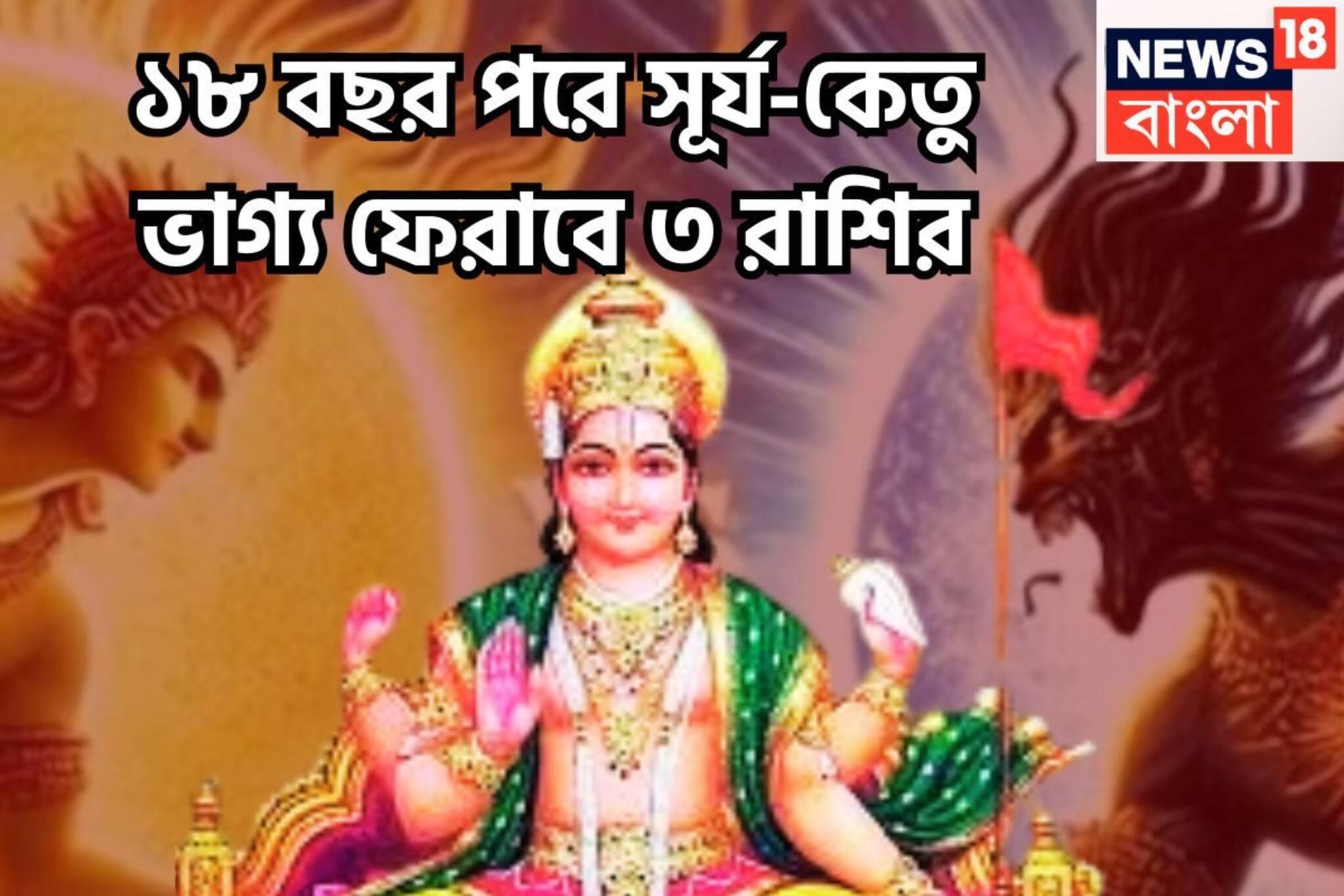 ১৮ বছর পরে সোনা ফলবে! সিংহে সূর্য-বুধের মহামিলনে ৩ রাশির মহাধামাকা, সংসারে সুখ শান্তির বাস