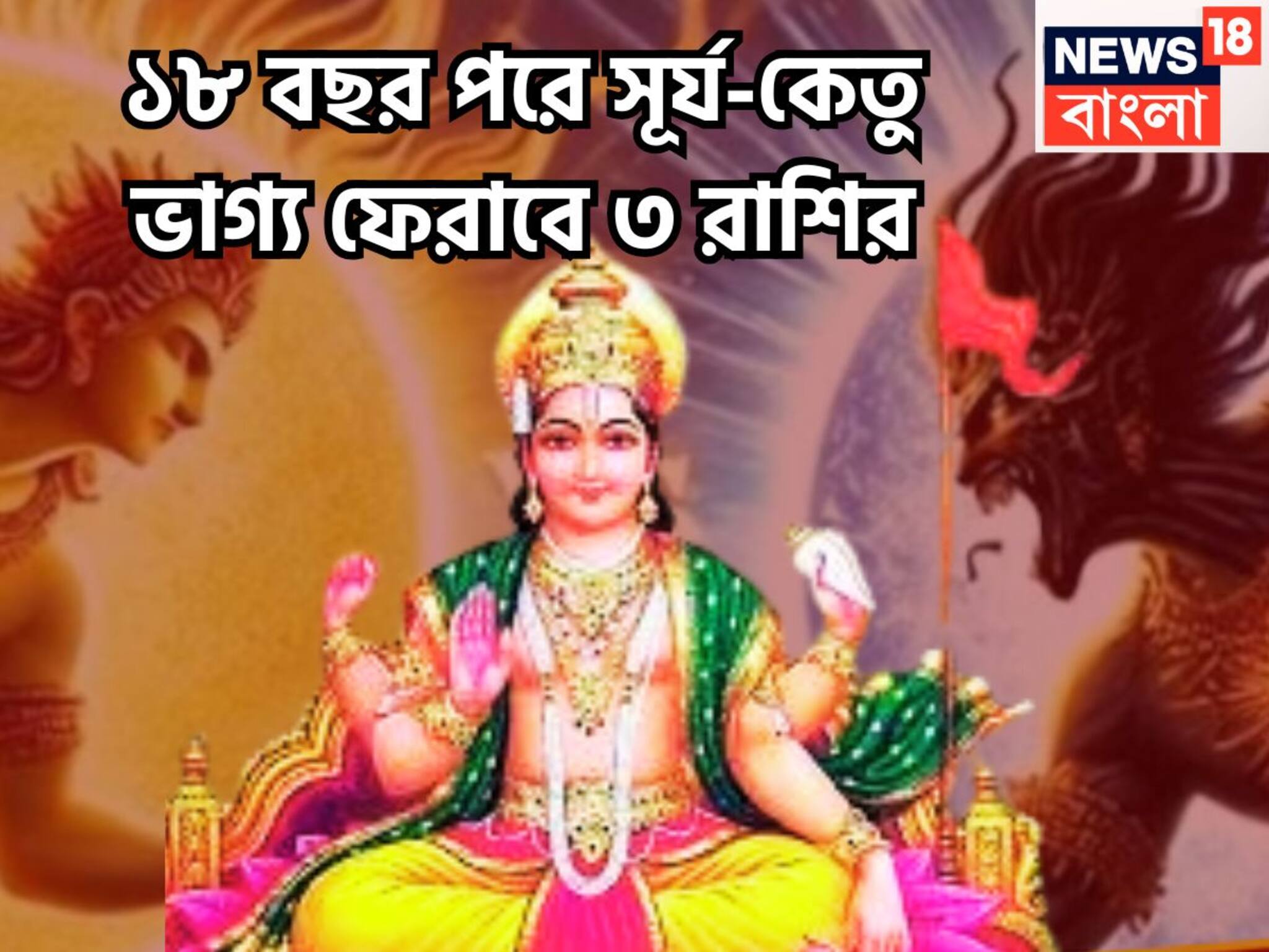 Surya Ketu Conjunction In Leo: ১৮ বছর পরে সোনা ফলবে! সিংহে সূর্য-বুধের মহামিলনে ৩ রাশির মহাধামাকা, সংসারে সুখ শান্তির বসবাস