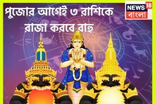 নক্ষত্র পরিবর্তনে কয়েক হাজার গুণ রাহুর শক্তি বৃদ্ধি! পুজোর আগেই ধন ধনা ধন ৩ রাশির