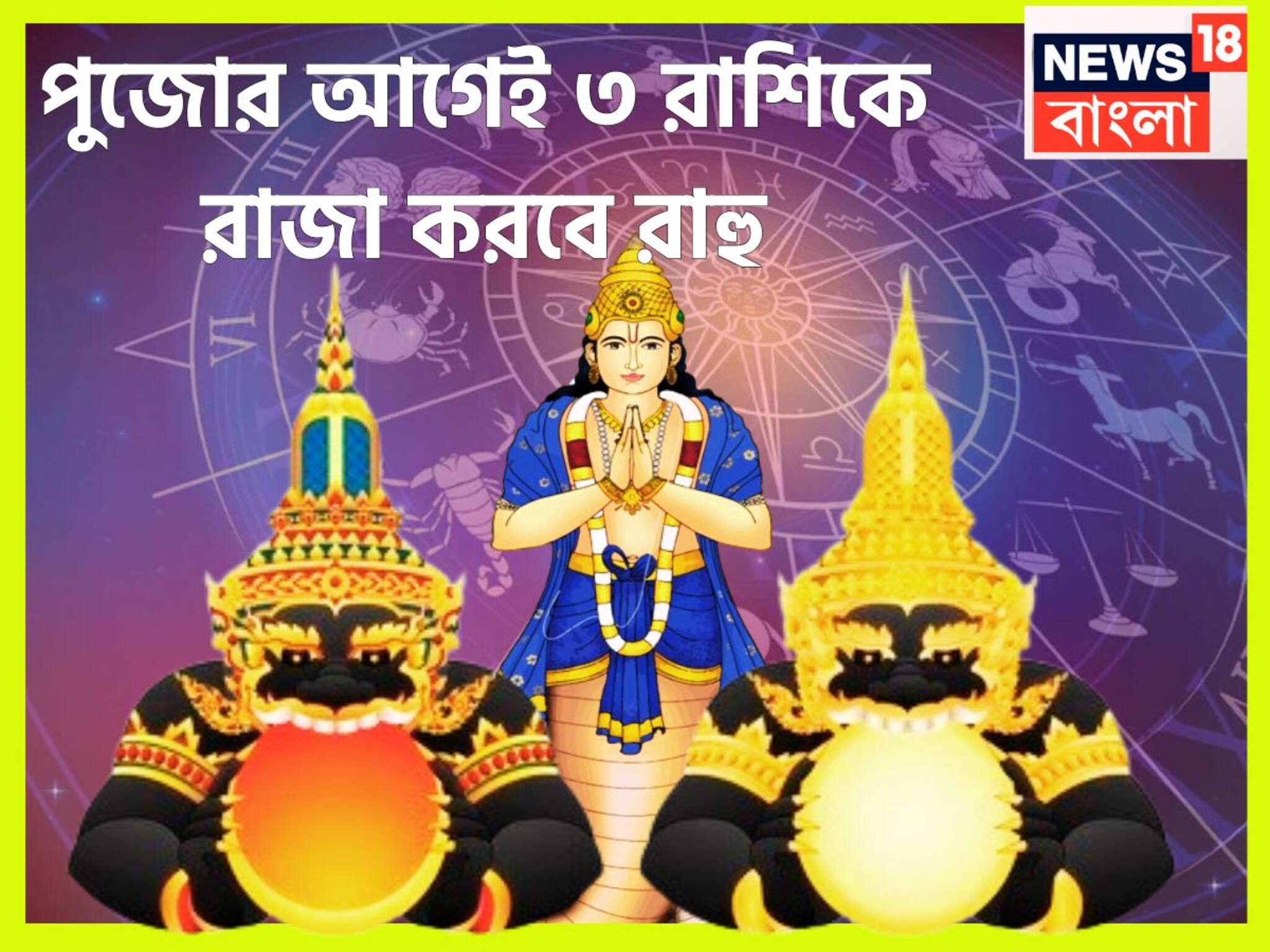 Rahu Gochar 2025: নক্ষত্র পরিবর্তনে কয়েক হাজার গুণ রাহুর শক্তি বৃদ্ধি! পুজোর আগেই ধন ধনা ধন ৩ রাশির, দু'হাত ভরিয়ে দেবে কলির রাজা