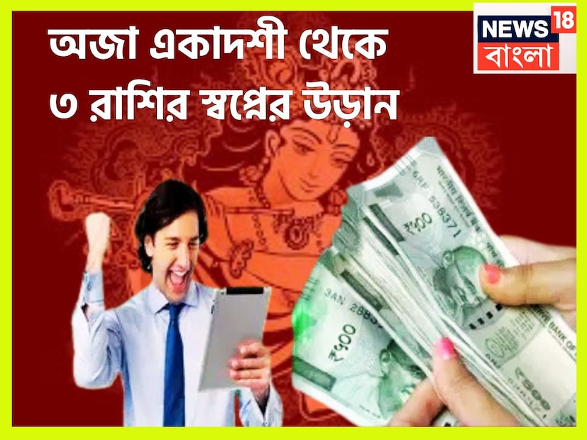 আগামী ৪৮ ঘণ্টার মধ্যে অজা একাদশী ৷ এরফলেই ৩ রাশির জাতক-জাতিকাদের জন্য আসতে চলেছে অত্যন্ত বড়সড় ব্যাপার ৷ প্রতীকী ছবি ৷