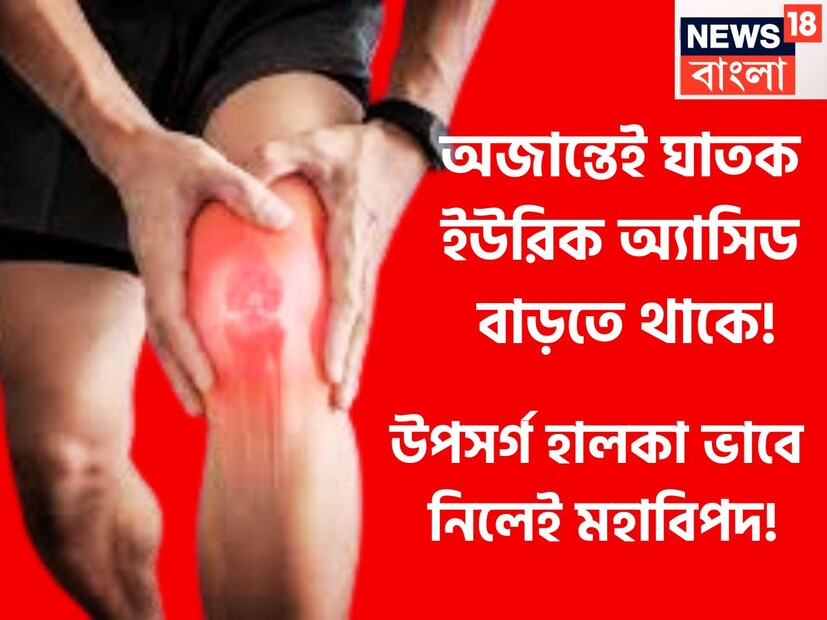 বর্তমানে খারাপ খাদ্যাভাস থেকে অস্বাস্থ্যকর খাবার দাবার ৷ এরফলেই শরীরের এক্কেবারে দফারফা হয়ে যায় ৷ বেশ কয়েকবার ইউরিক অ্যাসিডের স্তর বৃদ্ধি হয়ে যায় যা জানাই যায়না কোনও ভাবেই ৷ প্রতীকী ছবি ৷