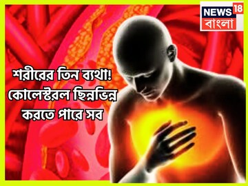 শরীরের তিন স্থানে ভয়ঙ্কর যন্ত্রণা! পরিস্থিতি মারাত্মক হতে পারে! কোলেস্টরলে ছিন্নভিন্ন