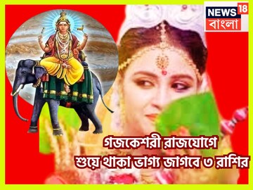 বৃহস্পতি-চন্দ্রের গজকেশরী রাজযোগে হাতের মুঠোয় বিশাল সম্পত্তি, আকাশ ছোঁয়ার পালা ৩ রাশির বৃহস্পতি-চন্দ্রের গজকেশরী রাজযোগে হাতের মুঠোয় বিশাল সম্পত্তি, আকাশ ছোঁয়ার পালা ৩ রাশির
